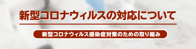 コロナ対策