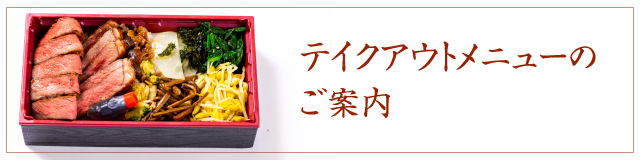 テイクアウト